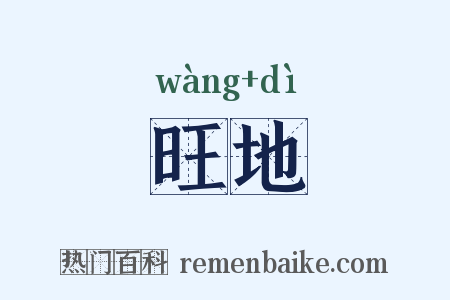 旺地是什么意思的图片